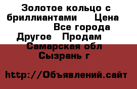 Золотое кольцо с бриллиантами   › Цена ­ 45 000 - Все города Другое » Продам   . Самарская обл.,Сызрань г.